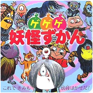 GeGeGe Yokai Encyclopedia (Super Hyakka Series) by Shigeru Mizuki