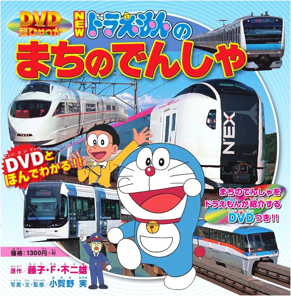 NEW Doraemon: City Trains (DVD Super Encyclopedia)