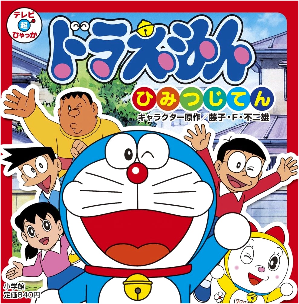 Doraemon Secret Gadget Encyclopedia (TV Super Hyakka)