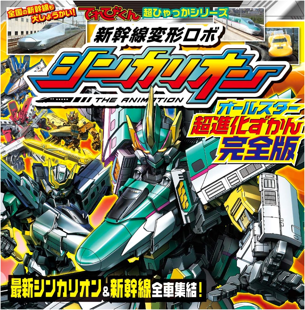 Shinkansen Henkei Robo Shinkalion All-Star Super Evolution Guidebook: Complete Edition