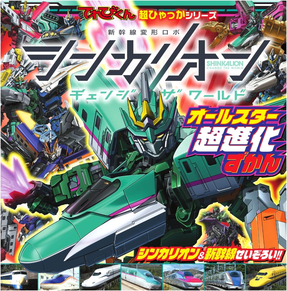 Shinkalion Change the World: All-Stars Super Evolution Guide by Ninomiya Masakazu