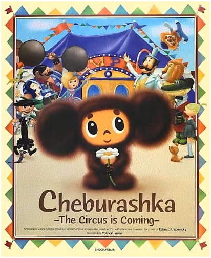 Cheburashka - The Circus is Coming! (English Edition)