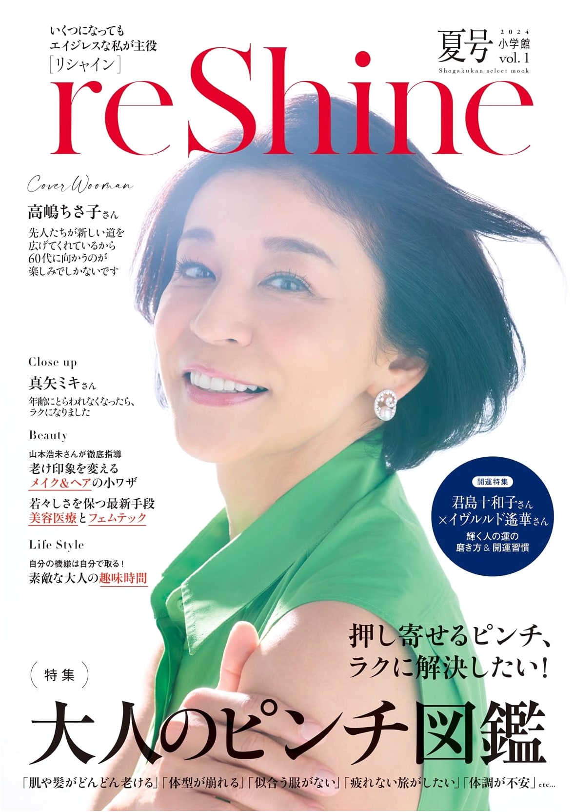 reShine Summer 2024: Ageless Me Takes Center Stage (Shogakukan Select Mook)