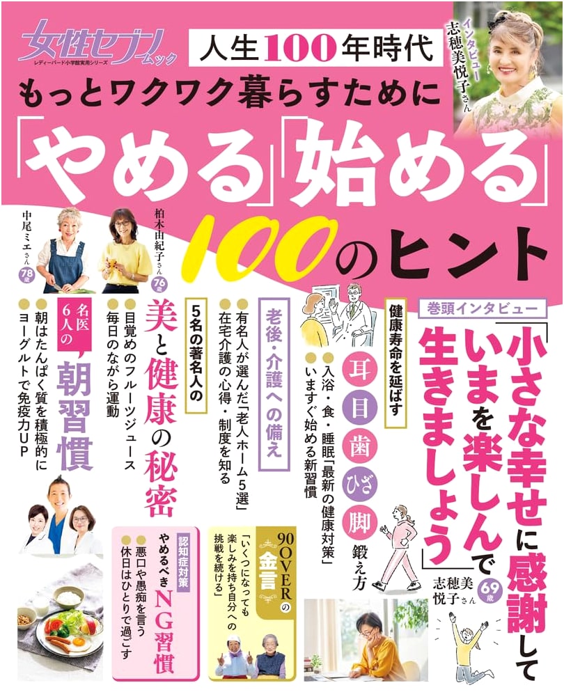 100 Tips to Stop and Start for a More Exciting Life: Women's Seven Mook