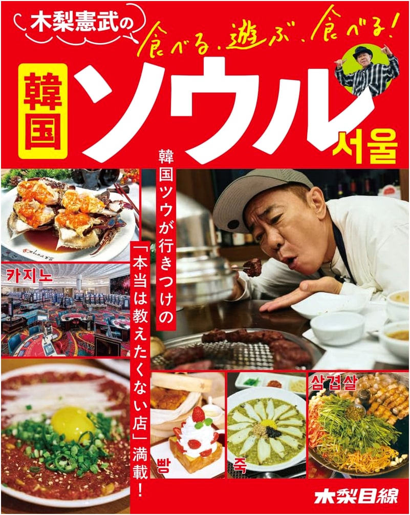 Noritake Kinashi's Eat, Play, Eat! Seoul, South Korea (Kinashi's View)