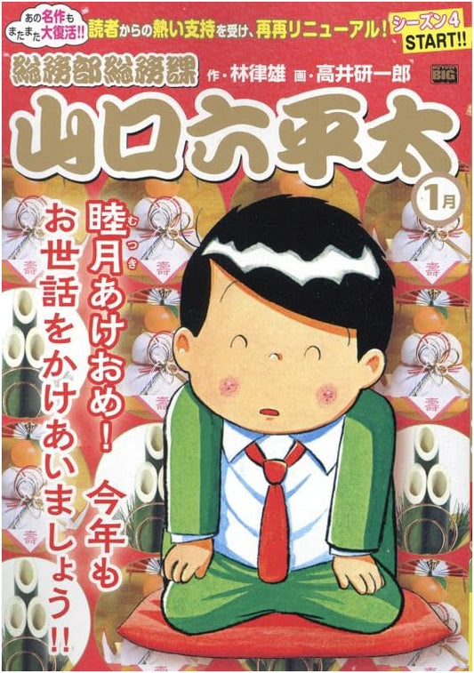 Yamaguchi Rokubei (New Ed.) Vol. 97: Happy New Year, Let's Rely On Each Other! My First BIG