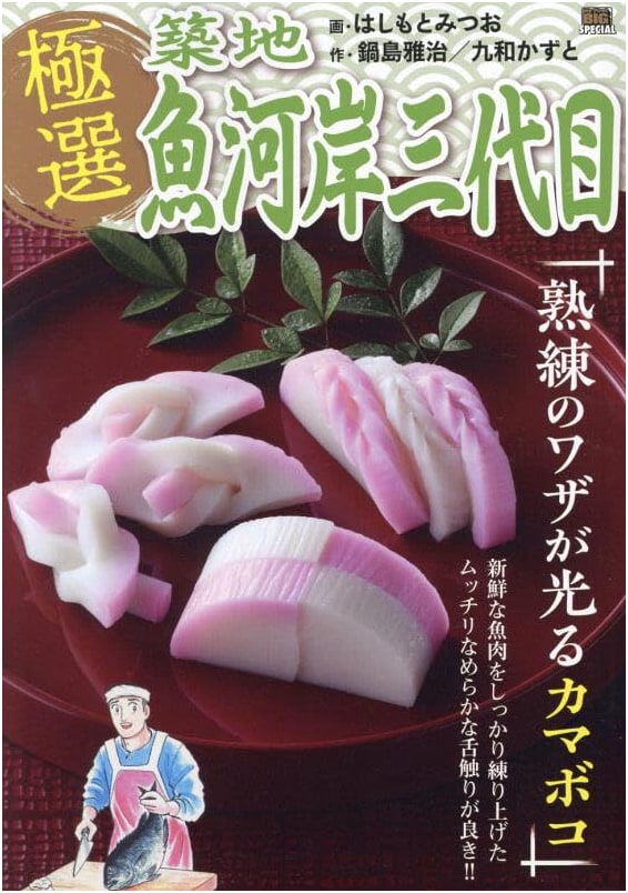Gokusen Tsukiji Uogashi Sandaime Vol. 39: Masterful Kamaboko Skills (My First BIG)