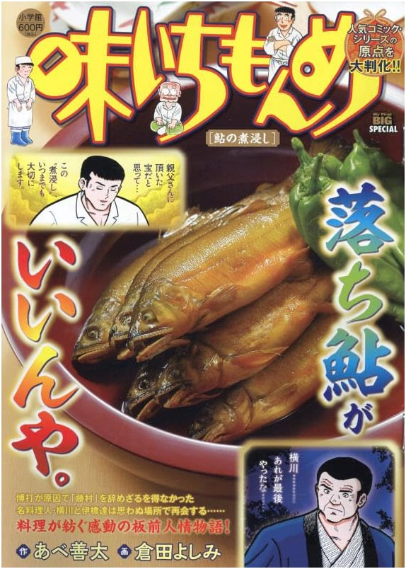 Aji Ichi Monme Vol. 2: Simmered Ayu Fish - My First BIG Manga