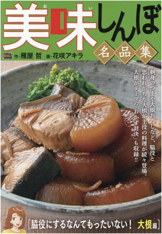 Oishinbo Masterpiece Collection 62: Don't Waste Daikon as a Side Dish! My First BIG
