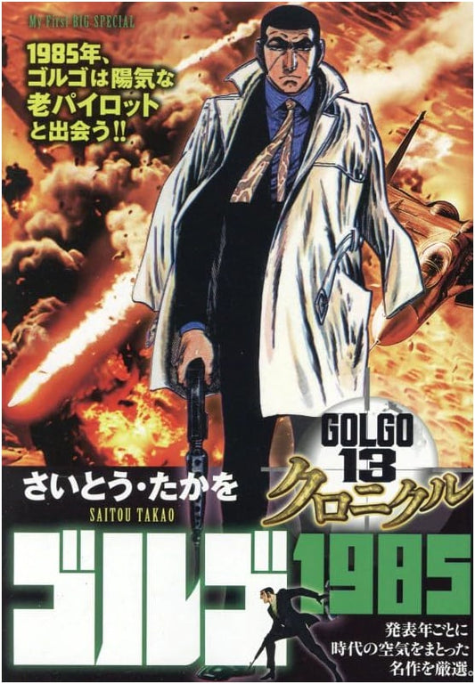 Golgo 13 Chronicle 14: Golgo 1985: My First BIG