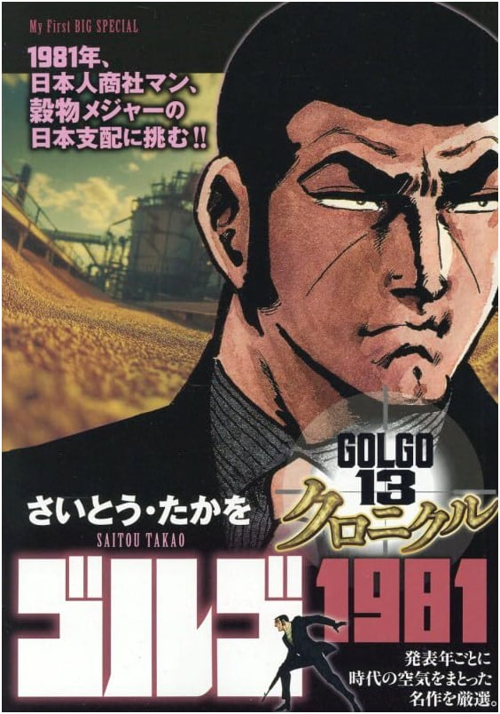 Golgo 13 Chronicle Vol. 15: Golgo 1981 - My First BIG