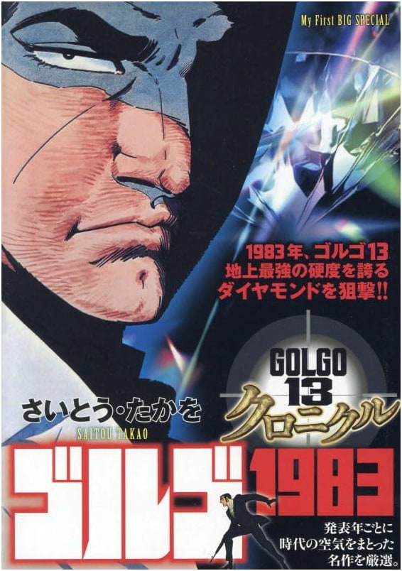 Golgo 13 Chronicle 18: Golgo 1983 - My First BIG SPECIAL