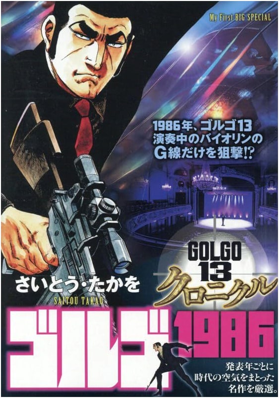 Golgo 13 Chronicle: Golgo 1986 (My First BIG Edition)