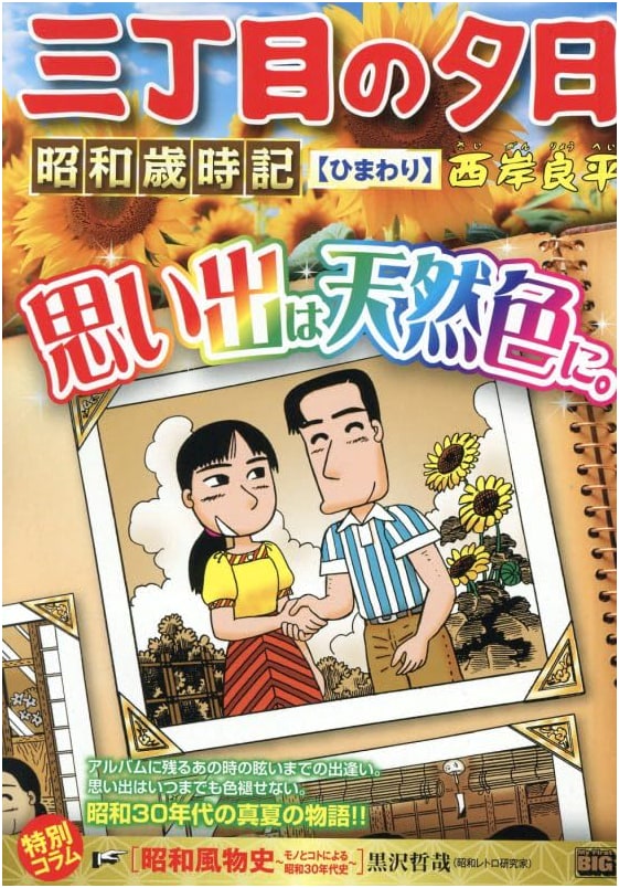 Sunset on Third Street: Showa Era Almanac - Sunflower (My First BIG)