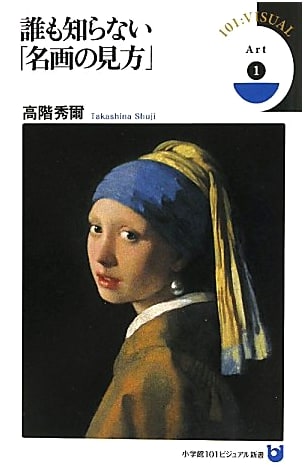 Art 1: Unlocking the Secrets of Masterpiece Viewing (Shogakukan 101 Visual Shinsho)