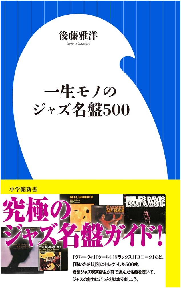 500 Essential Jazz Albums for a Lifetime: Shogakukan 101 Shinsho Series