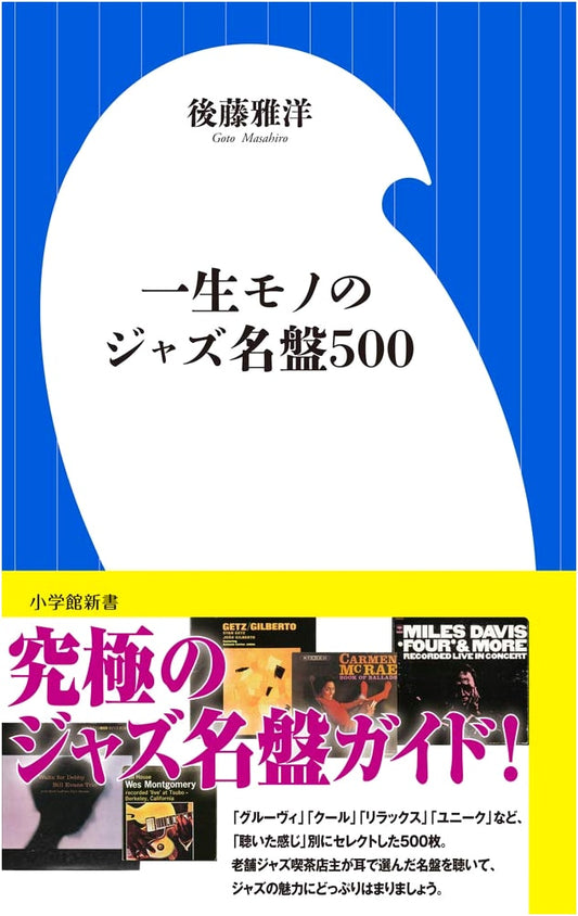 500 Essential Jazz Albums for a Lifetime: Shogakukan 101 Shinsho Series