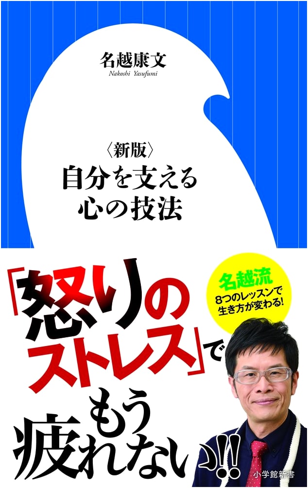 New Edition: Mental Techniques for Supporting Yourself (Shogakukan Shinsho Na 18-1)