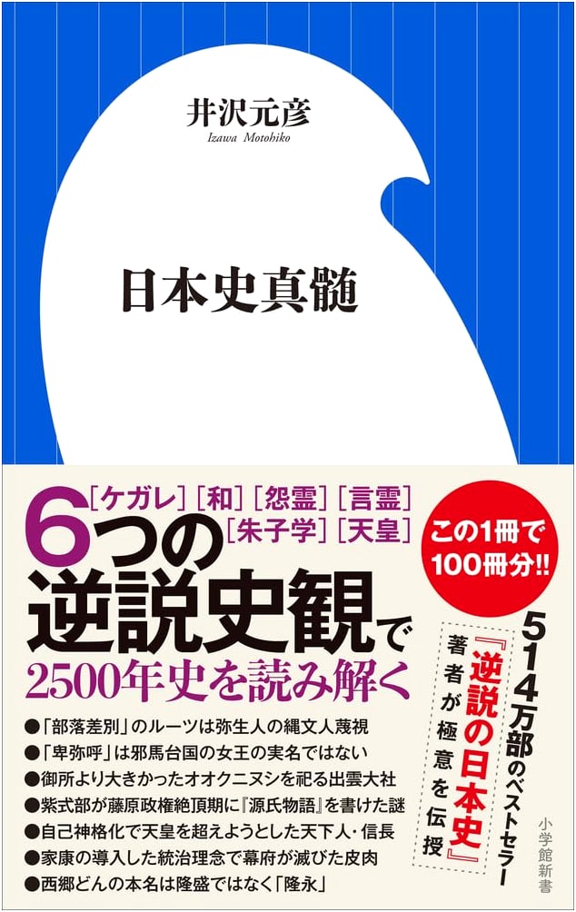 The Essence of Japanese History (Shogakukan Shinsho I-25-1)
