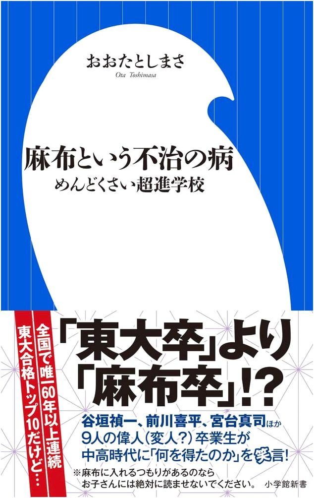 Azabu: The Incurable Disease - A Troublesome Super-Elite School (Shogakukan Shinsho)