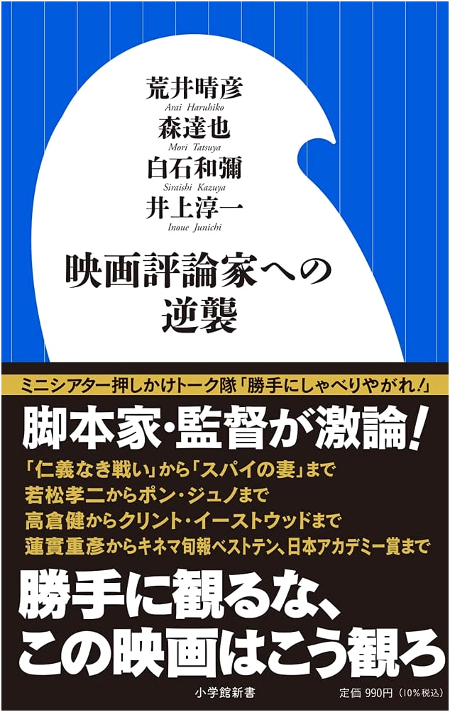 Counterattack Against the Film Critic (Shogakukan Shinsho A 10-1)