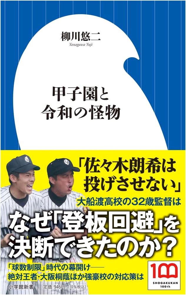Koshien and the Reiwa Era's Baseball Prodigy