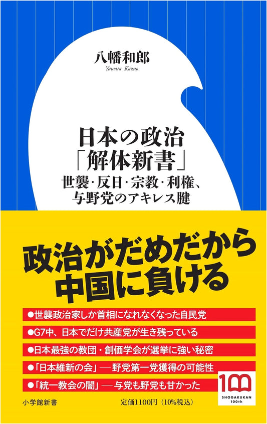 Anatomy of Japan's Politics: Hereditary Rule, Anti-Japan, Religion, & Vested Interests