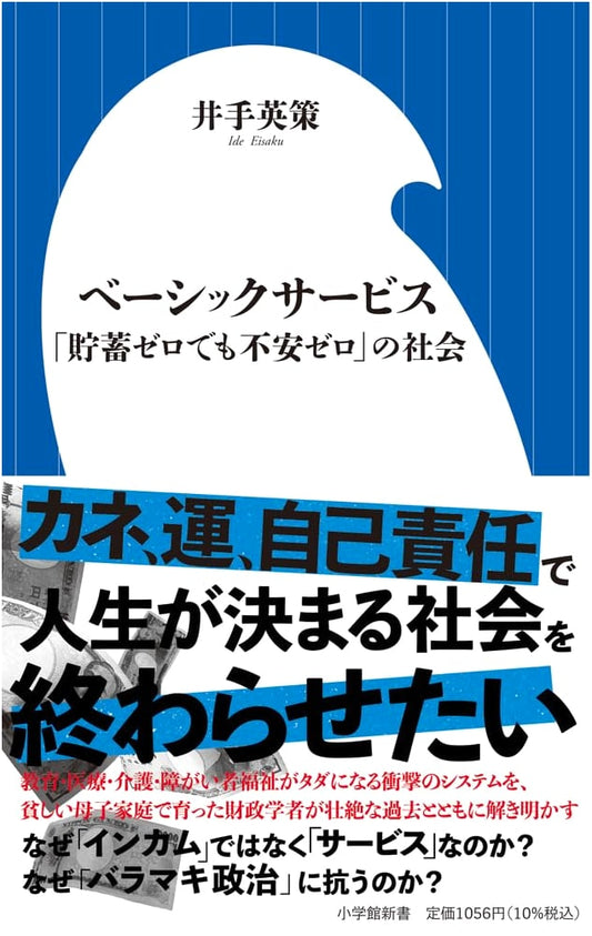 Basic Services: A Society with Zero Savings and Zero Anxiety by Ide Eisaku