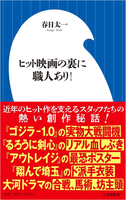 Behind the Hit Movies: The Craftsmen Speak! (Shogakukan Shinsho 478)