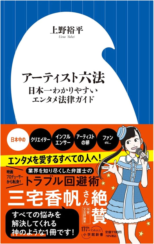 Artist's Roppo: Japan's Easiest Entertainment Law Guide