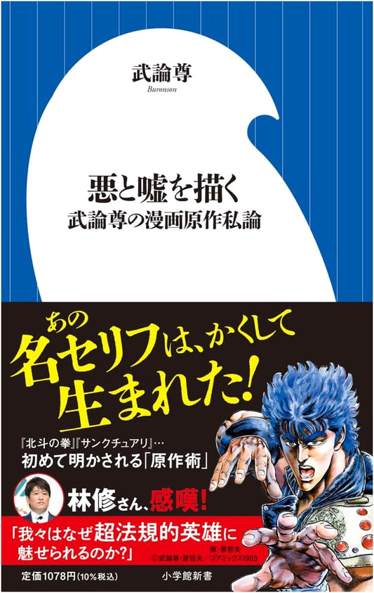 Drawing Evil and Lies: A Manga Writing Theory by Buronson