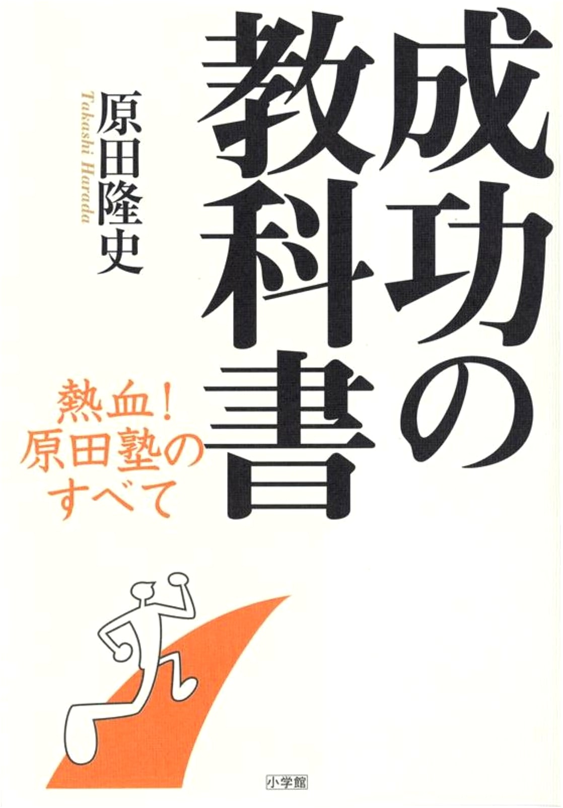 The Textbook of Success: Hot-Blooded! Everything from Harada Juku