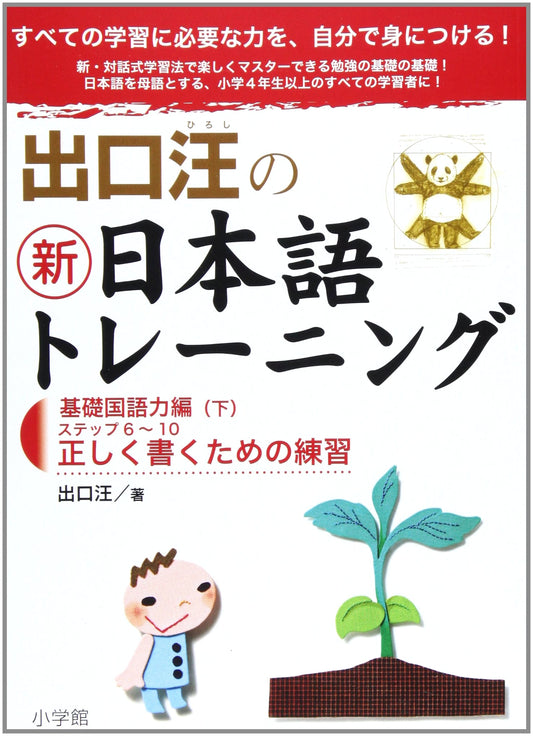 Deguchi Hiroshi's New Japanese Training: Basic Language Skills (Part 2)