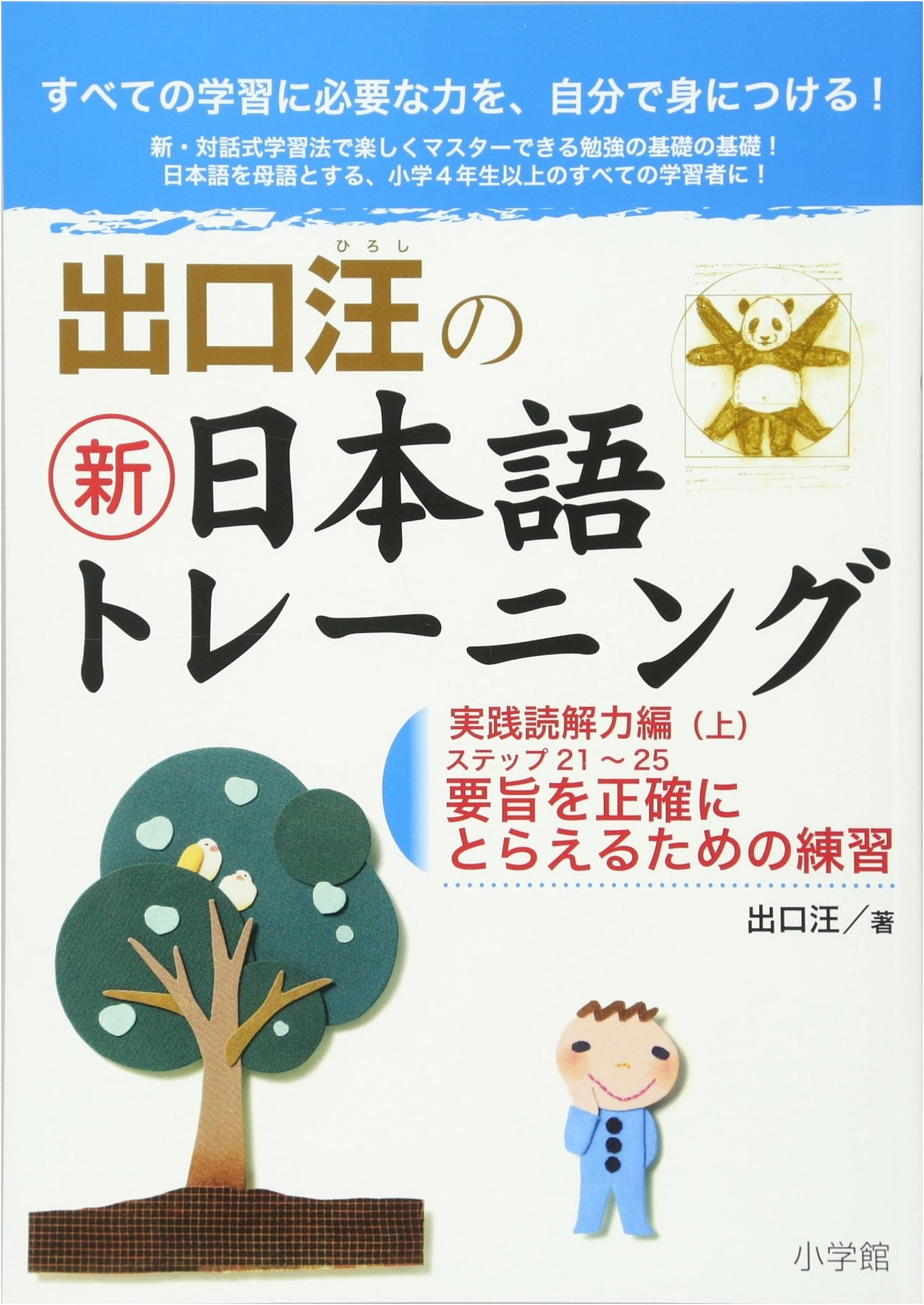Deguchi Hiroshi's New Japanese Training: Practical Reading Comprehension, Vol. 1