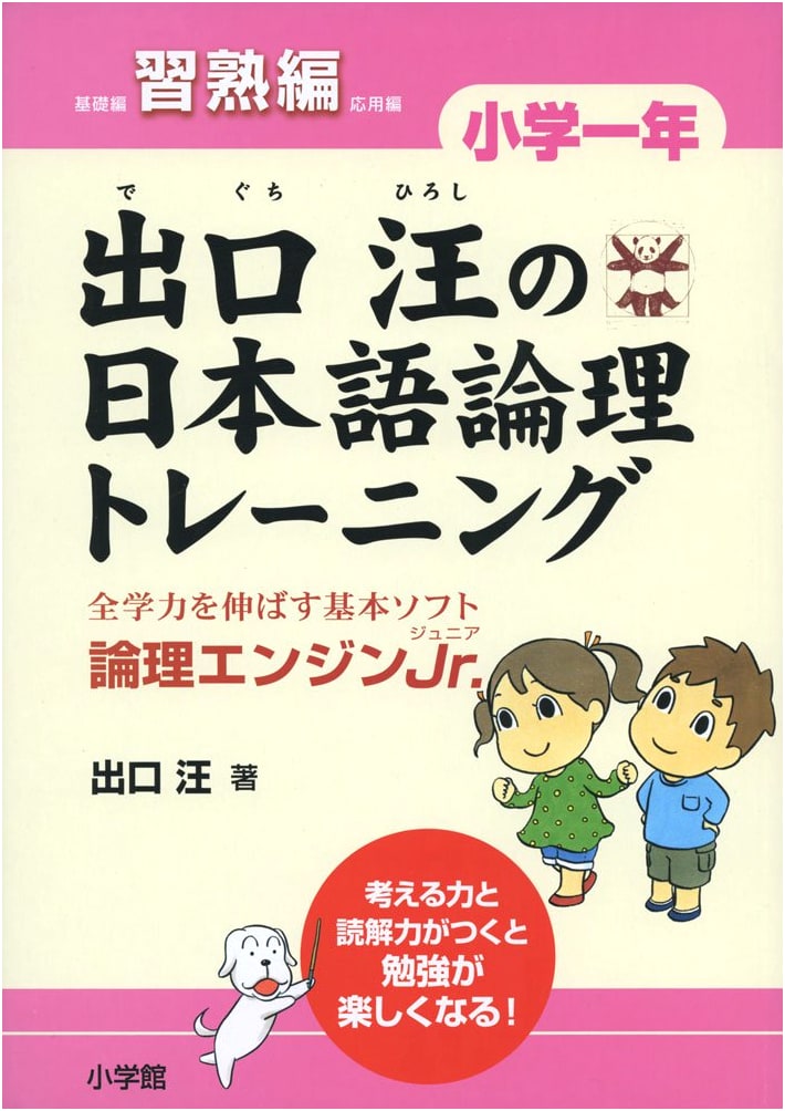 Deguchi Hiroshi's Japanese Logic Training: Elementary 1st Grade Proficiency - Logic Engine Jr.