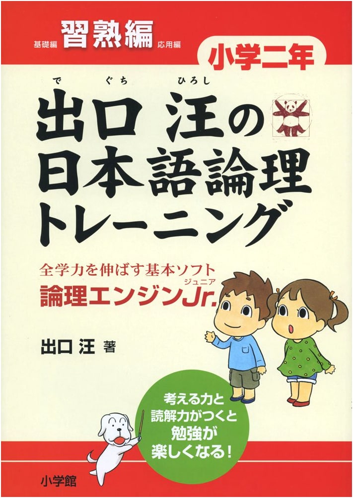 Deguchi Hiroshi's Japanese Logic Training: Grade 2 Proficiency - Logic Engine Jr.