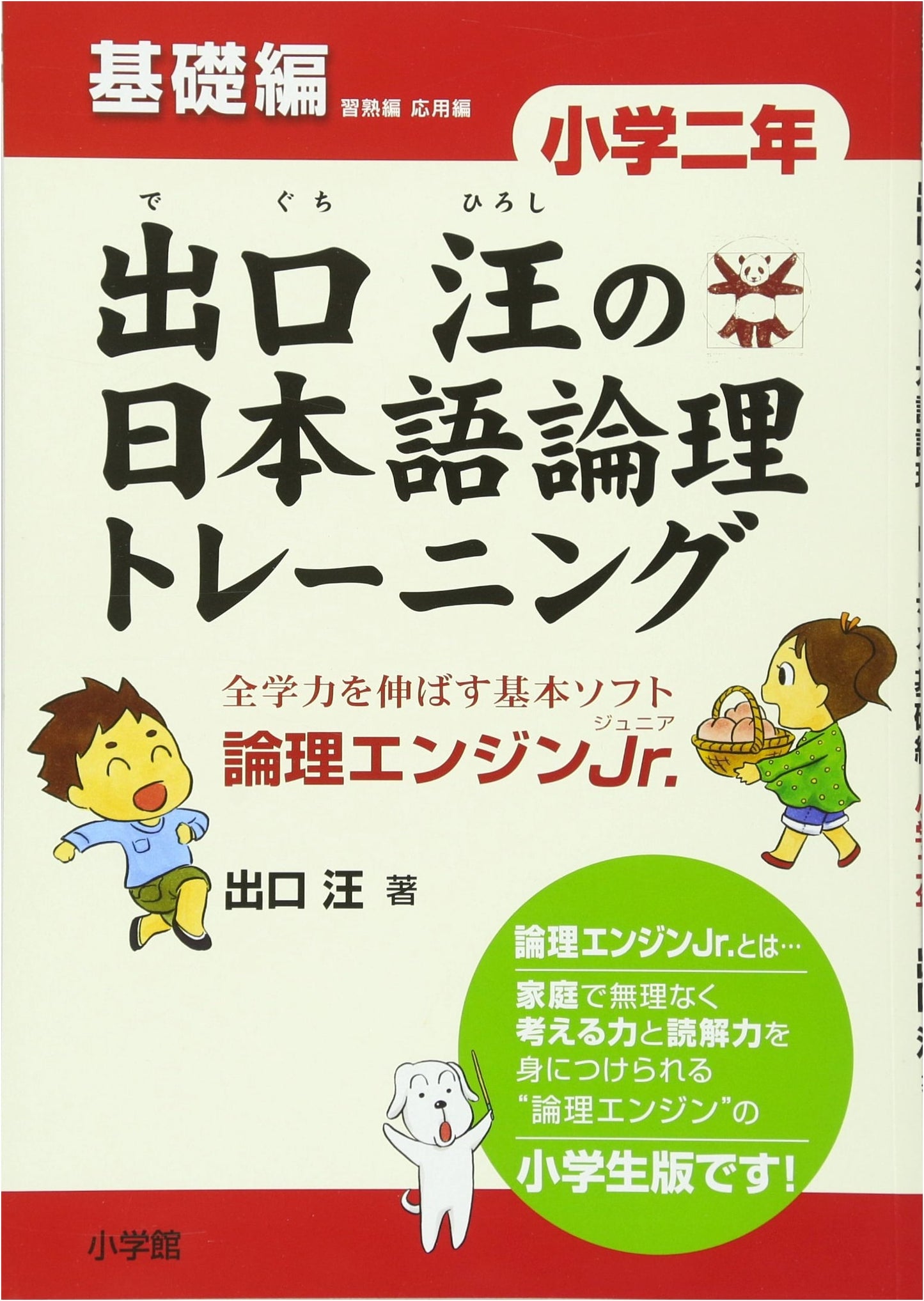 Japanese Logic Training for 2nd Grade: Logic Engine Jr. by Hiroshi Deguchi