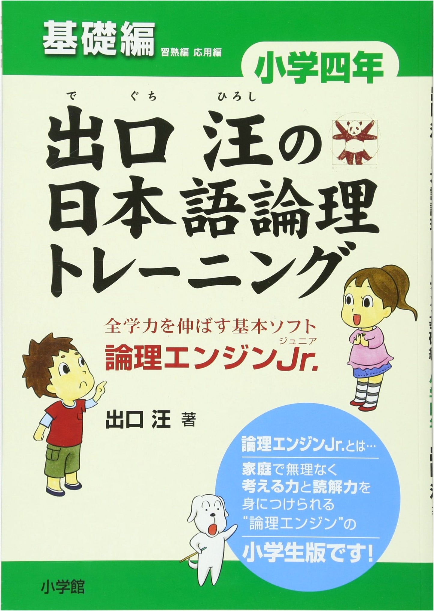 Deguchi Hiroshi's Japanese Logic Training: Elementary Grade 4, Basic Ed. (Logic Engine Jr.)