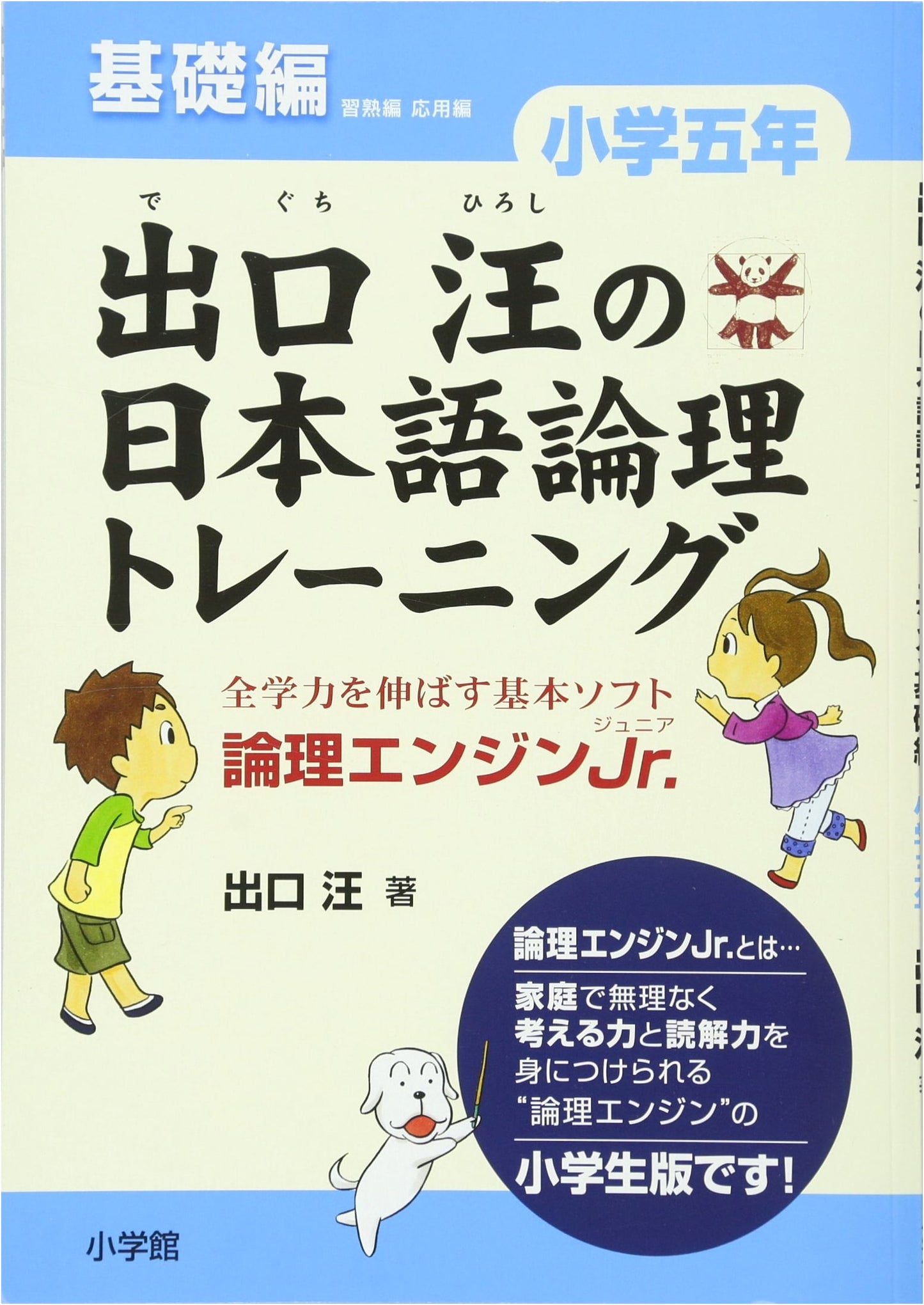 Deguchi Hiroshi's Japanese Logic Training for 5th Grade: Basic Edition - Logic Engine Jr.