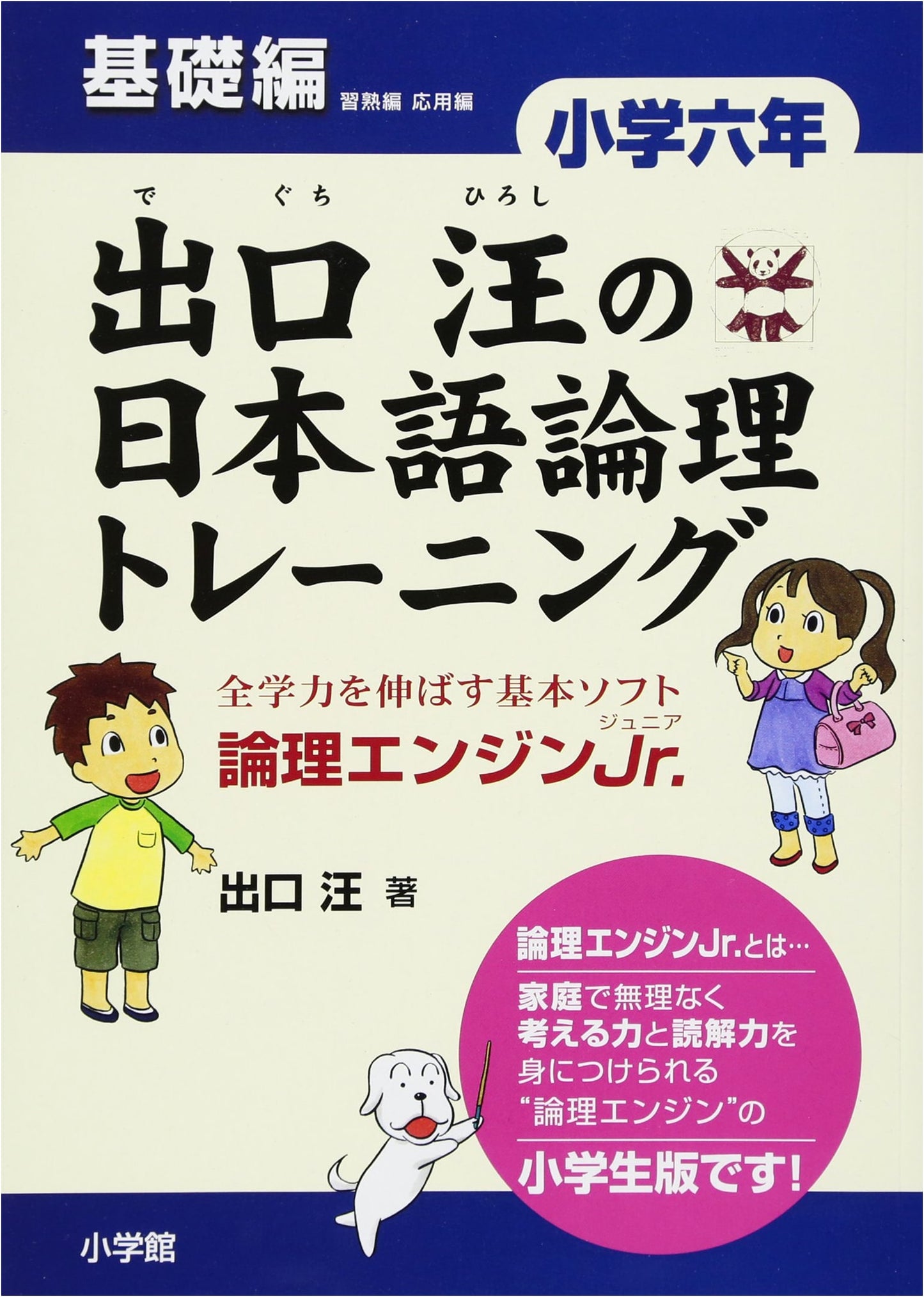 Deguchi Hiroshi's Japanese Logic Training: Elementary Grade 6 Basic - Logic Engine Jr.