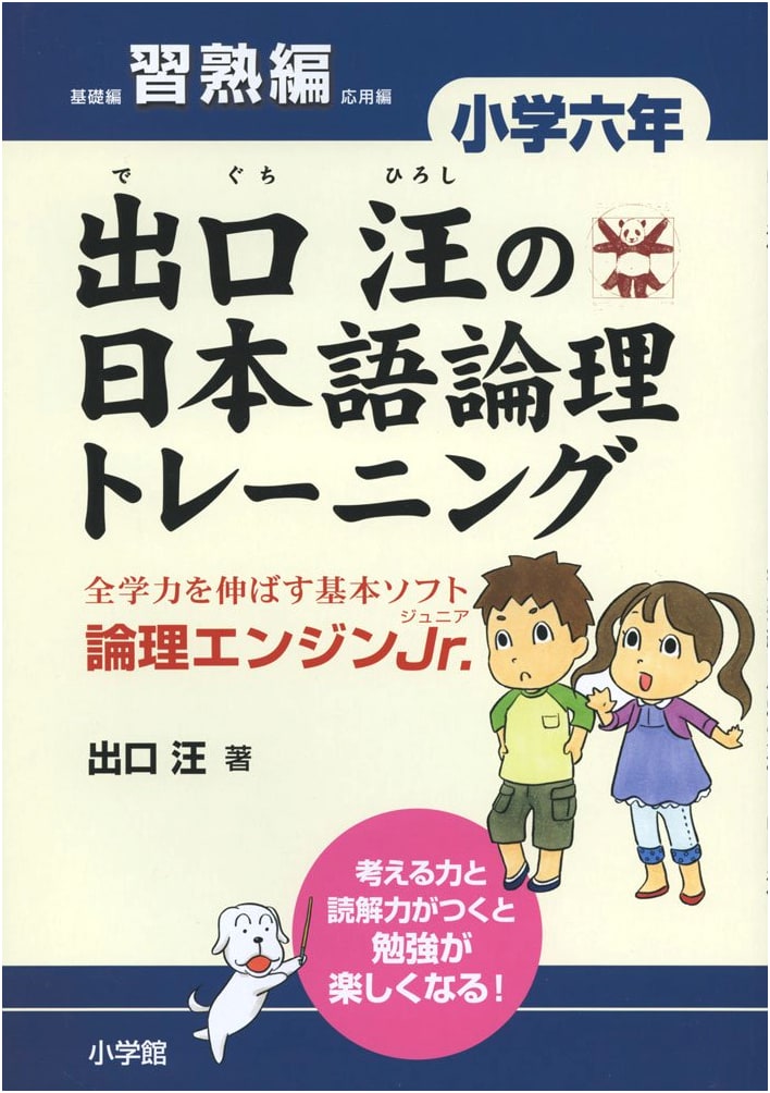 Hiroshi Deguchi's Japanese Logic Training: Elementary Grade 6 Proficiency Edition - Logic Engine Jr.