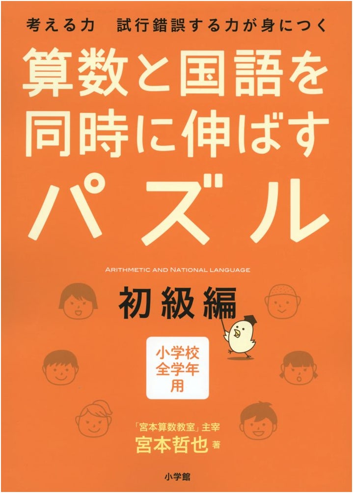 Simultaneous Math & Language Puzzles for Beginners by Tetsuya Miyamoto