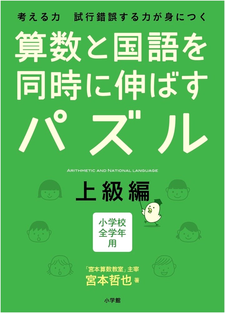 Puzzles for Simultaneous Development of Math and Japanese Language: Advanced Edition