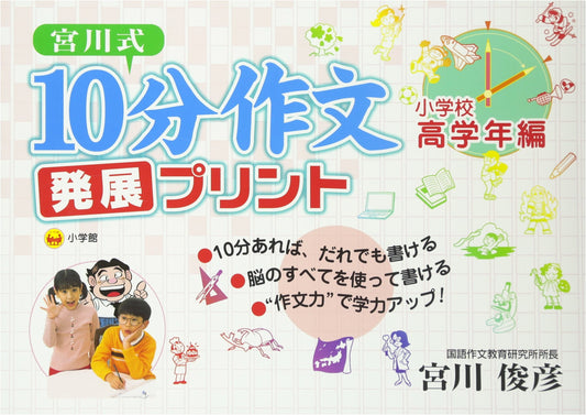 Miyagawa Method: 10-Minute Composition Advanced Worksheets for Upper Elementary School