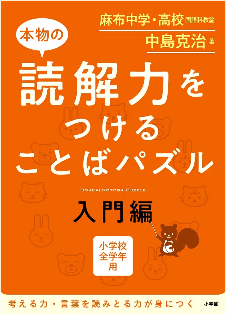 Kotoba Puzzle: Building Real Reading Comprehension (Beginner) by Katsuji Nakajima
