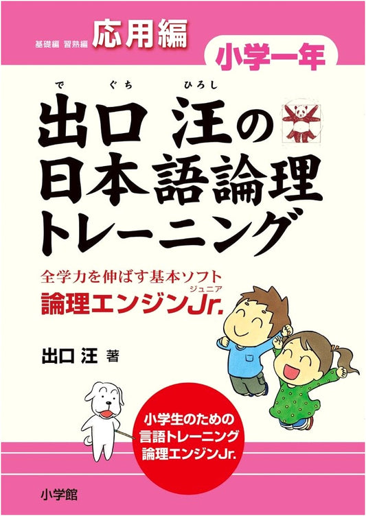 Deguchi Hiroshi's Japanese Logic Training: 1st Grade Applied Edition - Logic Engine Jr. for Academic Growth