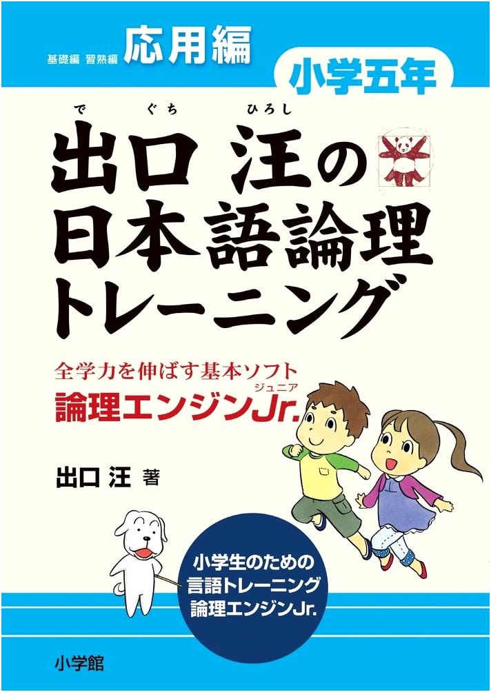 Deguchi Hiroshi's Japanese Logic Training: Elementary 5th Grade Applied - Logic Engine Jr.