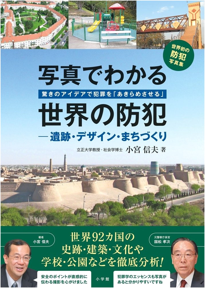 Illustrated Guide to Global Security: Crime Prevention in Historical Sites, Design, and Urban Planning