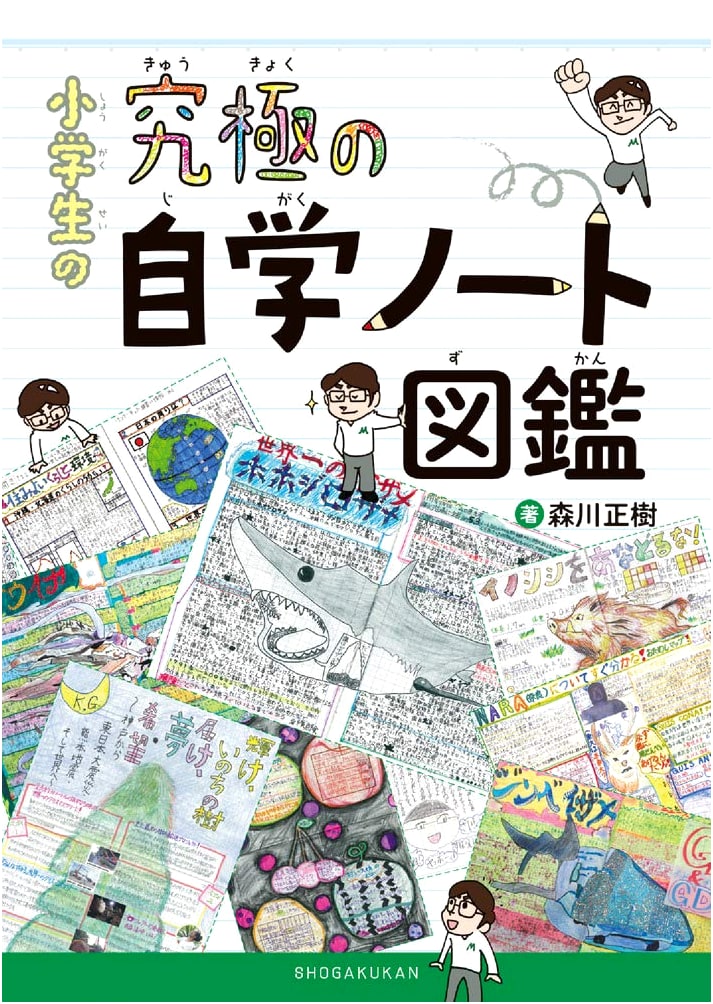 The Ultimate Elementary School Self-Study Notebook Encyclopedia by Masaki Morikawa