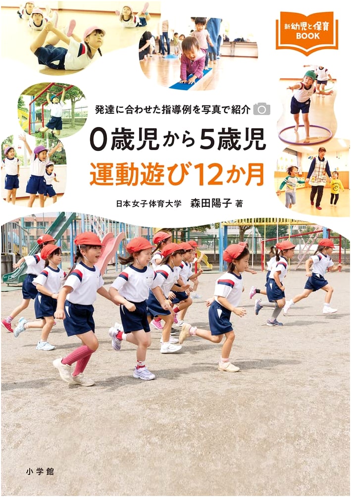 Movement Activities for Ages 0-5: 12 Months of Play & Developmental Guidance (New Early Childhood Education BOOK)